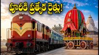 పూరీ రథయాత్రకు వెళ్తున్నారా? విశాఖ, జగదల్‌పూర్ నుంచి ప్రత్యేక రైళ్లు.. పూర్తి రూట్, టైమింగ్స్ ఇదే!