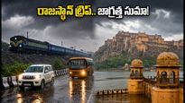 రాజస్థాన్ ట్రిప్ ప్లాన్ చేస్తున్నారా? భారీ వర్షాల హెచ్చరిక.. పర్యాటకులు ఈ జాగ్రత్తలు తప్పనిసరి!