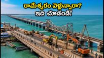 రామేశ్వరం వెళ్లే భక్తులకు అలర్ట్.. పాంబన్ వంతెన మరమ్మతులు, ప్రయాణంలో ఈ జాగ్రత్తలు తప్పనిసరి!