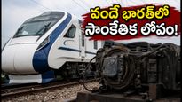 రాంచీ-పాట్నా వందే భారత్ ఎక్స్‌ప్రెస్‌లో సాంకేతిక లోపం! ప్రయాణికులు ఇబ్బందులు.. రీఫండ్ కోసం ఇలా చేయండి!