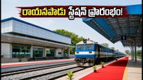 విజయవాడ ప్రయాణికులకు గుడ్ న్యూస్.. కొత్తగా అందుబాటులోకి వచ్చిన రాయనపాడు స్టేషన్ ప్రత్యేకతలు ఇవే!