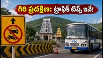 సింహాచలం గిరి ప్రదక్షిణకు వెళ్తున్నారా? ట్రాఫిక్ చిక్కులు లేకుండా సాఫీగా సాగాలంటే ఈ టిప్స్ మీకోసమే!