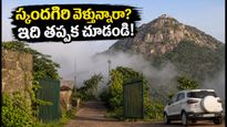స్కందగిరి ట్రెక్కింగ్ వెళ్తున్నారా? ఇకపై బుకింగ్ ఇలాగే చేయాలి.. లేదంటే ఎంట్రీ దొరకదు!