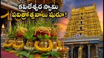 తిరుపతి కపిలేశ్వర స్వామి ఆలయంలో పవిత్రోత్సవాలు షురూ.. దర్శనం, పూజా కార్యక్రమాల పూర్తి వివరాలు ఇవే!