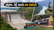 శ్రీశైలం వెళ్తున్నారా? వరద ఉధృతితో పాతాళగంగ బోటింగ్, రోప్‌వేపై కీలక అప్‌డేట్ ఇదే!