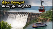 శ్రీశైలం డ్యామ్ నిండుతోంది! పర్యాటకుల కోసం కొత్త రూల్స్, ట్రావెల్ ప్లాన్ ఇదే!