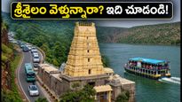 శ్రీశైలం వెళ్తున్నారా? సోమవారం రద్దీ, ఫారెస్ట్ గేట్ టైమింగ్స్.. ఇబ్బంది పడకుండా ఇలా ప్లాన్ చేసుకోండి!