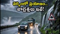 వర్షంలో శ్రీశైలం, తిరువణ్ణామలై ప్రయాణం.. ఘాట్ రోడ్డులో సేఫ్టీ కోసం ఈ జాగ్రత్తలు తప్పనిసరి!