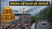 తిరుమలలో భక్తుల రద్దీ.. శ్రీవారి దర్శనానికి వెళ్లే ముందు ఈ విషయాలు తప్పక తెలుసుకోండి!