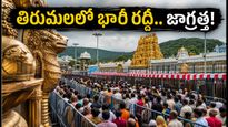 తిరుమలలో శనివారం రద్దీ మామూలుగా లేదు.. దర్శనం కోసం ఎన్ని గంటలు వేచి ఉండాలో తెలుసా?