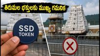 తిరుమల వెళ్లే భక్తులకు అలర్ట్! నేడు SSD టోకెన్లు బంద్.. దర్శనం కోసం 30 గంటల నిరీక్షణ తప్పదా?