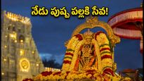 తిరుమల భక్తులకు అలర్ట్.. నేడు వైభవంగా పుష్ప పల్లకి సేవ, దర్శనానికి ఎంత సమయం పడుతుందో తెలుసా?