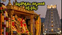 తిరుమల పల్లవోత్సవం: నేడు రద్దీ భారీగా ఉండే అవకాశం.. దర్శనం కోసం ఈ సమయాలు బెస్ట్!