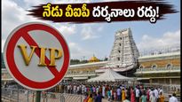 తిరుమలలో నేడు వీఐపీ బ్రేక్ దర్శనాలు రద్దు.. భక్తుల రద్దీ దృష్ట్యా టీటీడీ కీలక నిర్ణయం!