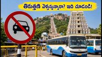 ఆడి కృత్తిక: తిరుత్తణి మురుగన్ ఆలయానికి వెళ్తున్నారా? ఆటోలపై నిషేధం.. ట్రాఫిక్ రూల్స్ ఇవే!