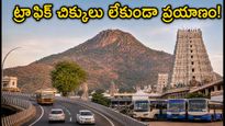 తిరువన్నామలై గిరిప్రదక్షిణ తర్వాత తిరుగు ప్రయాణమా? ట్రాఫిక్ చిక్కులు లేకుండా సురక్షితంగా ఇంటికి చేరడం ఎలా?