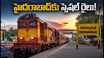 తిరువన్నామలై నుంచి హైదరాబాద్‌కు స్పెషల్ రైలు! ఆడి పౌర్ణమి భక్తులకు గుడ్ న్యూస్, టైమింగ్స్ ఇవే!