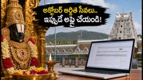 తిరుమల భక్తులకు అలర్ట్.. అక్టోబర్ ఆర్జిత సేవల లక్కీ డిప్ రిజిస్ట్రేషన్లు మొదలయ్యాయి!