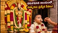 తిరుపతి వెళ్లే భక్తులకు గుడ్ న్యూస్.. వకుళమాత ఆలయంలో చిన్నారుల కోసం ప్రత్యేక సేవలు ప్రారంభం!