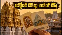 అక్టోబర్ తిరుమల దర్శన టికెట్లు: జూలై 24న బుకింగ్.. నిమిషాల్లో టికెట్లు దొరకాలంటే ఈ సీక్రెట్ టిప్స్ ఫాలో అవ్వండి!
