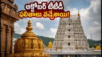 అక్టోబర్ టీటీడీ ఈ-డిప్ ఫలితాలు విడుదల.. టికెట్ వచ్చిన వారు వెంటనే చేయాల్సిన పని ఇదే!