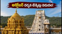 తిరుమల భక్తులకు అలర్ట్.. అక్టోబర్ దర్శన కోటా ఇవాళే విడుదల, బుకింగ్ సమయాలివే!