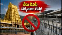తిరుమలలో నేడు వీఐపీ బ్రేక్ దర్శనాలు రద్దు.. సామాన్య భక్తులకు శుభవార్త, క్యూలైన్ల పరిస్థితి ఇదే!