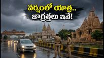 ఉత్తరప్రదేశ్‌లో భారీ వర్షాలు.. మథుర, అయోధ్య వెళ్లే భక్తులు ఈ జాగ్రత్తలు పాటించకపోతే ఇబ్బందే!