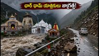 ఉత్తరాఖండ్‌లో భారీ వర్షాలు: చార్ ధామ్ యాత్రికులు అలర్ట్.. ప్రయాణంలో తీసుకోవాల్సిన జాగ్రత్తలు ఇవే!