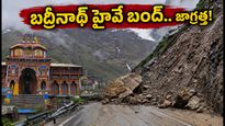 ఉత్తరాఖండ్‌లో భారీ వర్షాలు.. బద్రీనాథ్ హైవే బంద్! యాత్రికులు ఈ జాగ్రత్తలు పాటించకపోతే ఇబ్బందే!