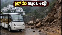 వైష్ణో దేవి యాత్రకు వెళ్తున్నారా? హింకోటి మార్గంలో కొండచరియలు.. భక్తులు తీసుకోవాల్సిన జాగ్రత్తలు ఇవే!