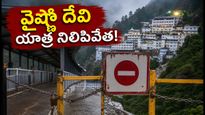 భారీ వర్షాలతో వైష్ణో దేవి యాత్ర నిలిపివేత: భక్తులు ఏం చేయాలి? రీఫండ్, సేఫ్టీ టిప్స్ ఇవే!