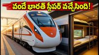 వందే భారత్ స్లీపర్ రైళ్లు వచ్చేస్తున్నాయి! 2026లో మీ ప్రయాణం ఇక లగ్జరీ హోటల్ లాగే, పూర్తి వివరాలు ఇవే!