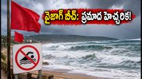 వైజాగ్ బీచ్‌లకు వెళ్తున్నారా? సముద్రం అల్లకల్లోలం.. పర్యాటకులు ఈ జాగ్రత్తలు తప్పనిసరిగా పాటించండి!