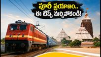 విశాఖ-పూరీ రథయాత్ర స్పెషల్ ట్రైన్: ప్రయాణికులకు అలర్ట్.. ఈ టిప్స్ పాటిస్తే ప్రయాణం సుఖం!