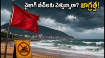 వైజాగ్ బీచ్‌లకు వెళ్తున్నారా? ఈరోజు అలల ఉధృతి ఎక్కువ.. పర్యాటకులు తప్పక తెలుసుకోవాల్సిన హెచ్చరికలివే!