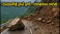యమునోత్రి హైవేపై భారీ కొండచరియలు.. యాత్రికులు అప్రమత్తం! IRCTC ప్యాకేజీలు ఎందుకు సురక్షితం?