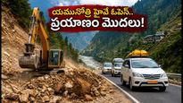 యమునోత్రి హైవే పునఃప్రారంభం.. చార్ ధామ్ యాత్రికులకు గుడ్ న్యూస్! మీ ప్లాన్ ఇలా మార్చుకోండి