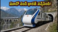 జమ్మూ-శ్రీనగర్ రూట్‌లో మూడో వందే భారత్ వచ్చేసింది! ఉధంపూర్ స్టాప్‌తో ప్రయాణం ఇక మరింత సులభం, పూర్తి వివరాలు!