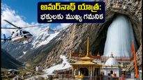 అమర్‌నాథ్ యాత్ర ముగింపు దశలో ఉందా? IRCTC ప్యాకేజీలతో వెళ్లే భక్తులు ఈ హెచ్చరికలు తప్పక చదవండి!