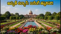 ఢిల్లీ అమృత్ ఉద్యాన్ సందర్శన: ఆన్‌లైన్ బుకింగ్ తప్పనిసరి.. ఉచిత షటిల్ సదుపాయం ఎలా పొందాలంటే!