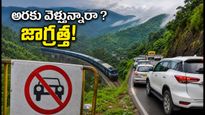అరకు వెళ్తున్నారా? నేడు ట్రాఫిక్ ఆంక్షలు, రూట్ డైవర్షన్లు.. ప్లాన్ మార్చుకోకపోతే ఇబ్బందే!