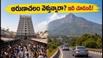 ఆగస్టు 15-16 లాంగ్ వీకెండ్‌లో అరుణాచలం వెళ్తున్నారా? రద్దీ, దర్శనం టైమింగ్స్, పార్కింగ్ ప్లాన్ ఇదే!