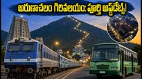 ఆగస్టు పౌర్ణమి గిరివలయం: అరుణాచలం వెళ్తున్నారా? రైలు, బస్సు, ట్రాఫిక్ రూట్స్ అప్డేట్స్ ఇవే!