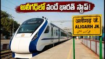 అయోధ్య-ఢిల్లీ వందే భారత్‌లో కొత్త స్టాప్! అలీగఢ్ ప్రయాణికులకు ఇక పండగే.. పూర్తి వివరాలు ఇవే!