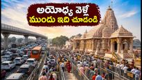 అయోధ్య రామాలయానికి వెళ్తున్నారా? ఆగస్టు 23-28 వరకు దర్శనం, ట్రాఫిక్ ఆంక్షలు, పాస్ వివరాలు ఇవే!