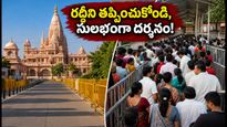 ఆగస్టు 14, 15న అయోధ్యకు వెళ్తున్నారా? రద్దీని తప్పించుకుని రామయ్య దర్శనం సులభంగా చేసుకోవడం ఎలా?