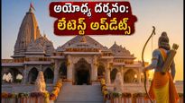అయోధ్య రామ్ మందిర్ వెళ్తున్నారా? రద్దీ, దర్శనం, పార్కింగ్.. భక్తుల కోసం లేటెస్ట్ అప్‌డేట్స్ ఇవే!