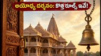 అయోధ్య రామాలయానికి వెళ్తున్నారా? ఆగస్టు 8-11 వరకు దర్శన నియమాలు, పాస్ బుకింగ్ వివరాలు ఇవే!