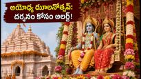 అయోధ్య రామ్ మందిర్ ఝూలనోత్సవ్: రేపు ప్రత్యేక వేడుక.. భక్తులు దర్శనం కోసం ఈ జాగ్రత్తలు తప్పనిసరి!